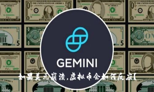 如果美元崩溃，虚拟币会如何反应？