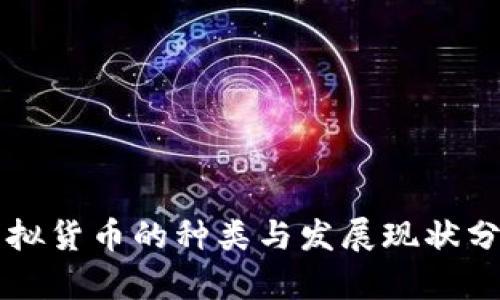 虚拟货币的种类与发展现状分析