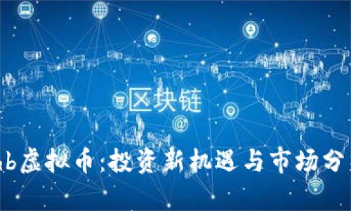 lhb虚拟币：投资新机遇与市场分析