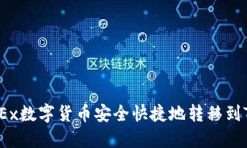 如何将OKEx数字货币安全快捷地转移到TPWallet？