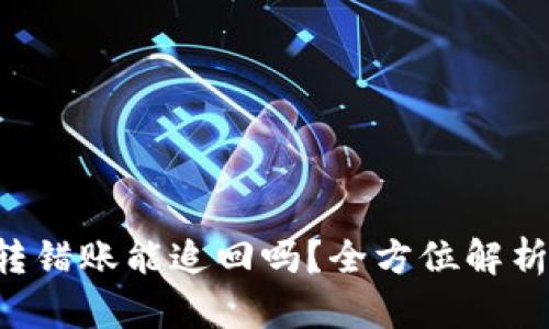  TPWallet转错账能追回吗？全方位解析与解决方案