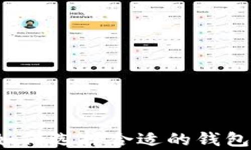 
虚拟币钱包推荐：如何选择合适的钱包存储你的数字资产