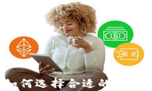 
虚拟币钱包推荐：如何选择合适的钱包存储你的数字资产