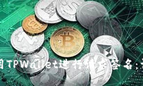 如何使用TPWallet进行请求签名：详细指南