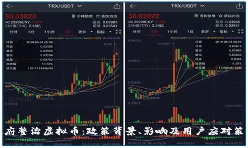 政府整治虚拟币：政策背景、影响及用户应对策略