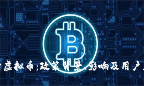 政府整治虚拟币：政策背景、影响及用户应对策略