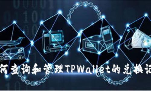  如何查询和管理TPWallet的兑换记录？