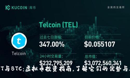 :
USDT与BTC：虚拟币投资指南，了解它们的优势与风险