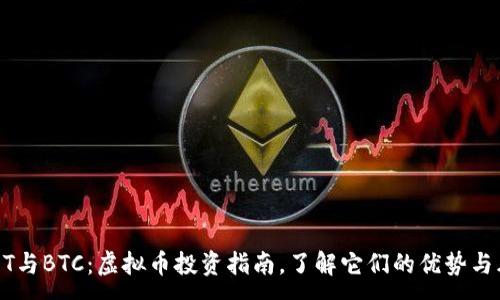 :
USDT与BTC：虚拟币投资指南，了解它们的优势与风险