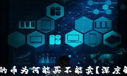 
TPWallet中的币为何能买不能卖？深度解析背后原因