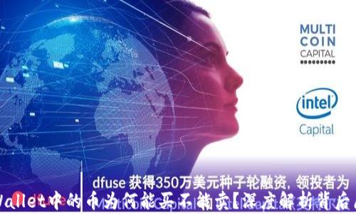 
TPWallet中的币为何能买不能卖？深度解析背后原因