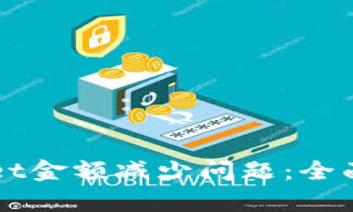 如何解决TPWallet金额减少问题：全面分析与解决方案