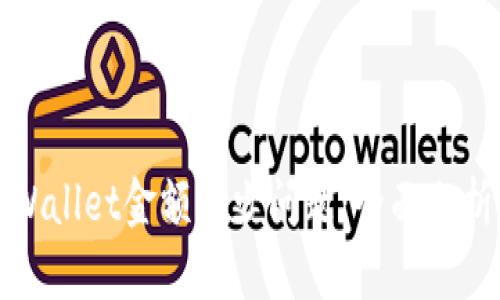 如何解决TPWallet金额减少问题：全面分析与解决方案