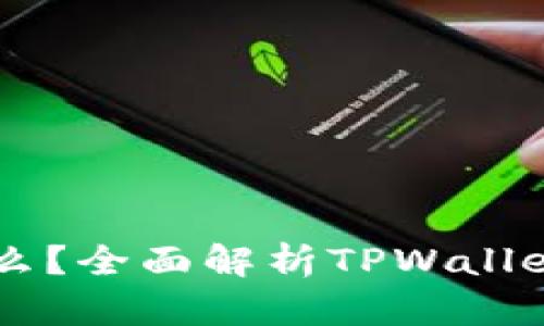 TPWallet是什么？全面解析TPWallet及其挖矿功能