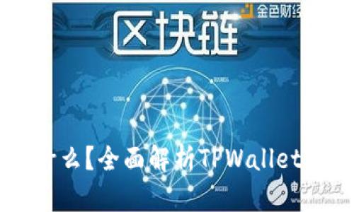 TPWallet是什么？全面解析TPWallet及其挖矿功能