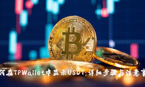 如何在TPWallet中显示USDT：详细步骤与注意事项