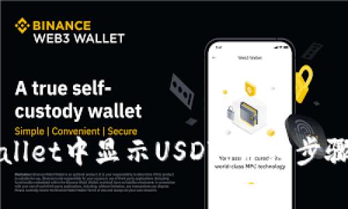 如何在TPWallet中显示USDT：详细步骤与注意事项