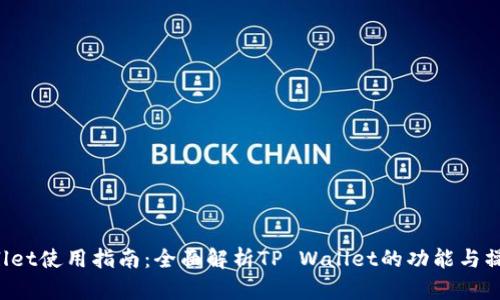 TP Wallet使用指南：全面解析TP Wallet的功能与操作方法