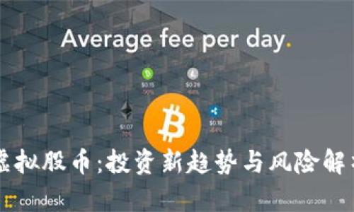 虚拟股币：投资新趋势与风险解析