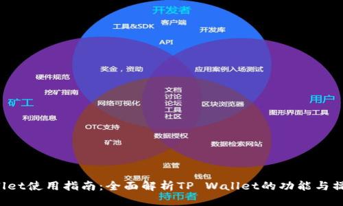 TP Wallet使用指南：全面解析TP Wallet的功能与操作方法
