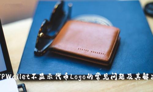 解决TPWallet不显示代币Logo的常见问题及其解决方法