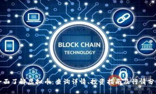 全面了解虚拟币：查询详情、投资指南及行情分析