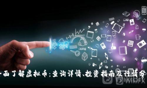 全面了解虚拟币：查询详情、投资指南及行情分析