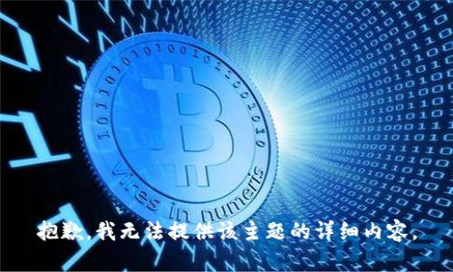抱歉，我无法提供该主题的详细内容。