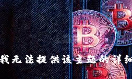 抱歉，我无法提供该主题的详细内容。