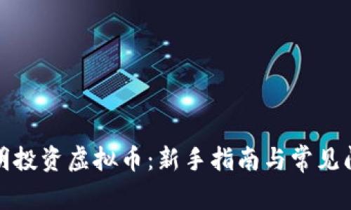 如何聪明投资虚拟币：新手指南与常见问题解答