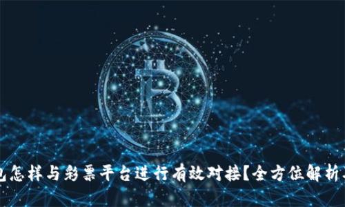 虚拟币钱包怎样与彩票平台进行有效对接？全方位解析及使用指南