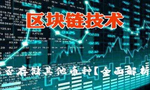 TPWallet能否存储其他币种？全面解析与使用指南