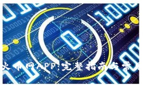 如何下载火币网APP：完整指南与常见问题解答