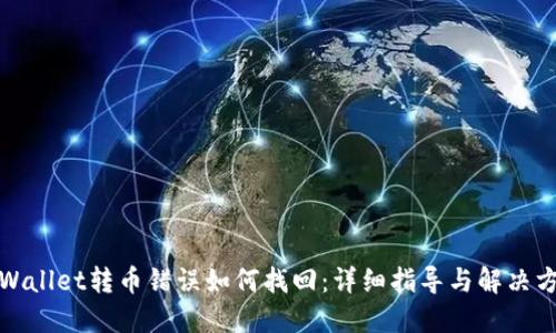 TPWallet转币错误如何找回：详细指导与解决方案