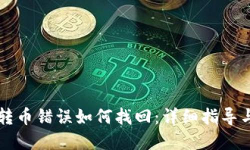 TPWallet转币错误如何找回：详细指导与解决方案