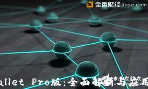 
TPWallet Pro版：全面解析与应用指南