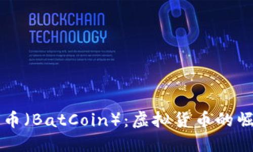 深入了解蝙蝠币（BatCoin）：虚拟货币的崛起与未来展望