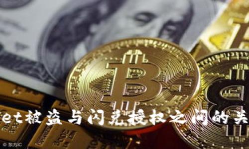 TPWallet被盗与闪兑授权之间的关系探讨