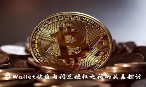 TPWallet被盗与闪兑授权之间的关系探讨