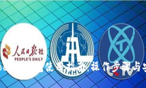 TokenPocket钱包使用指南：操作步骤与安全技巧