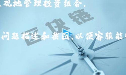   如何在TPWallet中显示全部资产？ / 

 guanjianci TPWallet, 显示资产, 数字货币钱包, 资产管理 /guanjianci 

TPWallet是一款多链数字货币钱包，支持多种区块链资产的存储与交易。由于其用户友好的界面和强大的功能，TPWallet受到了广泛的欢迎。许多用户在使用TPWallet时希望能够方便快捷地查看自己的所有资产。然而，许多人可能会遇到如何显示全部资产的问题。在本文中，我们将详细介绍如何在TPWallet中显示所有资产的方法，并解答一些相关问题，以帮助用户更好地管理他们的数字货币资产。

1. TPWallet的基本功能介绍
TPWallet功能丰富，不仅支持常见的主流数字货币，如比特币、以太坊、USDT等，还支持多种去中心化的金融资产。用户可以通过钱包轻松管理自己的资产，包括转账、收款、交易等功能。用户界面设计直观，使得即使是新手也能快速上手。此外，TPWallet还具有较高的安全性，通过多重认证机制保护用户资产不被盗取。

2. 如何在TPWallet中查看所有资产
在TPWallet中查看全部资产的方法通常比较简单。以下是步骤：首先，打开TPWallet应用，确保你已登录到你的账户。在主界面中，通常可以看到你的主要资产列表，点选“资产”或“我的资产”等类似选项，可以进入资产管理页面。在这个页面中，你可以刷新页面，以确保所有资产的实时更新。

如果你没有看到某些资产，可以通过“添加资产”功能来手动添加。点击“添加资产”，然后在列表中查找你想要显示的数字货币，点击确认即可。值得注意的是，某些资产可能需要先进行充值或交易才能在列表中显示，因此请务必确认你的资产已经在你的TPWallet地址上。

3. 资产管理的重要性
在数字货币市场中，资产管理的重要性不言而喻。随着市场的波动，用户需要实时更新自己的资产情况，以便做出正确的投资决策。TPWallet提供了一站式的资产管理工具，用户可以在钱包内轻松查看资产变动、实时价格等信息。这是快速反应市场变化，投资策略的关键。

有效的资产管理能够帮助用户规避风险，提高收益。例如，如果用户发现某一资产价格大幅上涨，他们可以及时决定是否卖出以获利；反之，如果某资产表现不佳，用户也可以采取措施，减少损失。因此，在TPWallet中掌握如何查看和更新资产是非常重要的。

4. 遇到资产无法显示的常见问题
在使用TPWallet的时候，有些用户可能会遇到资产无法显示的问题。这种情况可能有多方面的原因，比如网络问题、钱包版本过旧等。建议用户在首选的网络良好且确认钱包是最新版本的情况下，再重新尝试查看资产。如果问题仍未解决，可以考虑联系TPWallet的客服寻求帮助。

另外，某些资产可能需要额外的认证或激活才能显示。如果用户在使用过程中遇到这样的情况，可以通过查看TPWallet的帮助文档或常见问题解答来找到解决方案。保持对钱包使用说明的了解，能够更有效地使用TPWallet管理个人资产。

5. TPWallet的安全性分析
安全性是用户在选择数字货币钱包时最关注的一个方面。TPWallet通过多重安全机制保护用户的资产安全。首先，它采用了先进的加密技术，确保数据在存储和传输过程中的安全性。此外，TPWallet还支持多重认证和指纹登录等功能，增加了用户账户的安全性。

然而，用户也需要保持警惕，定期检查自己的密码、私钥，并切勿共享敏感信息。此外，建议用户启用二次确认资金转账，以防止误操作带来的损失。通过综合利用TPWallet提供的安全措施和个人的安全意识，能够更好地保护数字资产。

6. 常见问题解答

h4问题一：为什么TPWallet无法同步我的全部资产？/h4
资产同步的问题通常和网络连接或钱包版本有关。首先，确保你的设备连接了稳定的网络。其次，检查是否有TPWallet的更新。如果你的钱包版本过旧，可能会导致资产无法正确显示。尝试在应用商店中更新至最新版本后，再重新打开钱包检查资产。

h4问题二：如何添加新的数字资产到TPWallet？/h4
用户可以通过TPWallet的“添加资产”功能来添加新的数字货币。在资产管理页面中寻找“添加资产”的选项，根据提示选择你需要添加的数字货币，确认后即可成功添加。需要注意的是，确保这些资产是TPWallet支持的，以避免添加失败。

h4问题三：TPWallet是否支持硬件钱包？/h4
TPWallet支持多种形式的资产存储，包括热钱包和冷钱包。用户可以选择将TPWallet与硬件钱包结合使用，以提高资产的安全性。具体操作可以参考TPWallet的官方说明，确保按照步骤正确连接你的硬件钱包。

h4问题四：如何恢复TPWallet中的资产？/h4
如果用户需要恢复TPWallet，通常需要使用助记词或私钥。打开TPWallet时，选择“恢复钱包”的选项，输入助记词或私钥，确认后即可以恢复钱包中的资产。确保在安全的环境下进行恢复，以避免助记词或私钥被他人获取。

h4问题五：TPWallet能否对资产进行分类管理？/h4
是的，TPWallet支持资产分类管理功能。用户可以将不同类型的资产进行分类，便于管理和查看。在资产管理页面，通常可以找到分类管理的选项，按需创建和整理各类资产，帮助用户更直观地管理投资组合。

h4问题六：如何联系TPWallet客服进行咨询？/h4
如果用户在使用TPWallet时遇到问题，可以通过TPWallet的官方邮箱或社交媒体平台进行联系。一般情况下，TPWallet会有客服团队提供24小时的支持。用户在咨询时，建议提供具体的问题描述和截图，以便客服能够更快地解决问题。

综上所述，TPWallet为用户提供了便捷的资产管理功能，但在使用过程中也可能会遇到一些问题。希望以上的信息和经验能够帮助用户更好地使用TPWallet，顺利管理自己的数字资产。