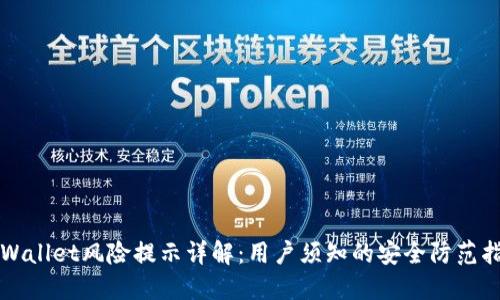 TPWallet风险提示详解：用户须知的安全防范指南