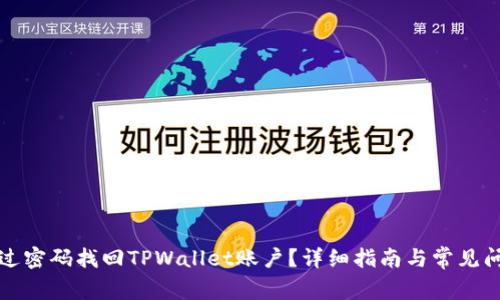 如何通过密码找回TPWallet账户？详细指南与常见问题解答