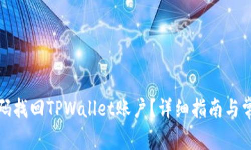 如何通过密码找回TPWallet账户？详细指南与常见问题解答