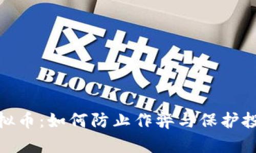 : 空投虚拟币：如何防止作弊与保护投资者权益