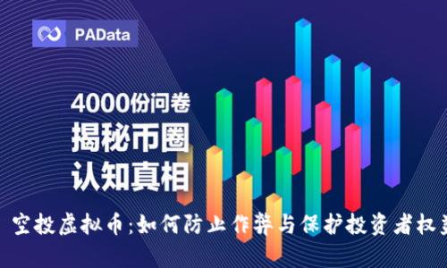: 空投虚拟币：如何防止作弊与保护投资者权益