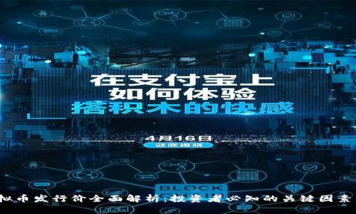 2023年虚拟币发行价全面解析：投资者必知的关键因素及市场动态