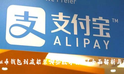 虚拟币钱包到底能装哪些数字货币？全面解析与推荐