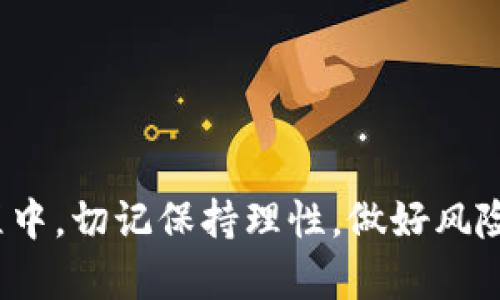    TPWallet 中的 USDT 是什么？全面解读与实用指南  / 

 guanjianci  TPWallet, USDT, 加密货币, 钱包  /guanjianci 

在当今数字经济快速发展的时代，越来越多的人开始关注加密货币及其相关技术。TPWallet 作为一种流行的钱包应用程序，为用户提供了简便的数字货币管理方式，其中包括了 USDT（Tether）这一重要的稳定币。本文将深入探讨 TPWallet 中的 USDT，揭示它的功能、使用方式以及与其他加密货币的对比，并为用户提供实用的建议和常见问题解答。

一、TPWallet 简介
TPWallet 是一款支持多种加密货币钱包的移动应用，为用户提供了安全、便捷的数字资产管理服务。它不仅支持主流的加密货币如比特币、以太坊和狗狗币，还支持稳定币 USDT。TPWallet 采用先进的加密技术，确保用户的资金安全，并提供友好的用户界面，使每个人都能轻松上手。

二、什么是 USDT
USDT，全称是 Tether，是一种以法定货币（如美元）为基础的稳定币。其最大的特点就是相对稳定的价格，让交易者能够避开加密货币市场的剧烈波动。每个 USDT 通常与 1 美元的价值挂钩，使其成为了加密市场中广泛使用的交易媒介。
USDT 在加密货币市场中扮演着重要的角色，许多交易所都支持 USDT 交易，用户可以用其作为交易对，方便地兑换其他加密资产。由于 USDT 的流动性极高，很多用户选择将其作为避险工具，以降低投资风险。

三、TPWallet 中使用 USDT 的优势
在 TPWallet 中使用 USDT 有以下几个显著优势：
ul
listrong方便的转账： /strong用户可以在 TPWallet 中快速地进行 USDT 的转账操作，省去中间费和时间。/li
listrong安全性高：/strongTPWallet 使用了先进的加密技术，确保用户的资产安全。/li
listrong支持多种币种：/strong除了 USDT，TPWallet 还支持多种主流加密货币，用户可以方便地在不同币种间转换。/li
listrong用户友好界面：/strongTPWallet 提供的操作界面，即使是新手用户也能快速上手。/li
/ul

四、如何在 TPWallet 中获取 USDT
获取 USDT 的方式有多种，对于 TPWallet 用户来说，主要有以下几种途径：
ul
listrong购买：/strong用户可以通过 TPWallet 直接购买 USDT，使用信用卡或其他支付方式。”\/li
listrong转账：/strong如果用户已经拥有 USDT，可以通过转账的方式将其直接发送到 TPWallet。/li
listrong交易：/strong用户可以利用 TPWallet 中其他加密货币进行交易，将其兑换为 USDT。/li
/ul

五、TPWallet 中 USDT 的存储和管理
在 TPWallet 中，管理和存储 USDT 也是非常便利的。用户可以通过以下方式实现对 USDT 的有效管理：
ul
listrong余额查看：/strong用户可以随时查看其 USDT 的余额和交易记录，通过钱包功能进行管理。/li
listrong交易历史：/strongTPWallet 会记录所有的交易，每个用户都可以便捷地查阅历史交易。/li
listrong安全设置：/strongTPWallet 提供多重安全设置选项，用户可以开启双重认证、设置支付密码等，确保资产安全。/li
/ul

六、TPWallet 中 USDT 的提现与兑换
如果用户需要将 TPWallet 中的 USDT 提现或兑换为法定货币，也是相当简单的。一般而言，流程如下：
ul
listrong选择提现方式：/strong用户可以选择银行转账或通过第三方支付平台将 USDT 提现为现金。/li
listrong确认金额：/strong输入要提现的金额，并确认提现地址的正确性。/li
listrong提交申请：/strong提交提现申请后，用户需要耐心等待，因为根据不同平台的处理时间，提现可能会有所延迟。/li
/ul

七、常见问题解答

1. TPWallet 中的 USDT 有风险吗？
数字货币市场的高波动性让许多人对其安全性产生疑虑。虽然 USDT 作为一种稳定币，其价值较为稳定，但仍然存在一些风险因素：
ul
listrong监管风险：/strong全球各国对加密货币的监管政策各不相同，可能会影响 USDT 的流通和使用。/li
listrong技术风险：/strong如果 TPWallet 或 USDT 的技术出现问题，可能会影响用户的资产安全。/li
/ul
为降低风险，建议用户在使用 USDT 时应保持警惕，及时了解市场信息，合理配置资产，避免过度投资。

2. TPWallet 是否支持其他加密货币？
是的，TPWallet 除了支持 USDT 外，还支持多种其他加密货币，包括但不限于比特币、以太坊、莱特币等。用户可以在 TPWallet 中便捷地管理和交易这些资产。
用户可以通过 TPWallet 的“资产管理”功能来添加和管理其他加密货币，平台会提供相应的实时价格和交易信息，帮助用户做出更好的投资决策。

3. 如何确保 TPWallet 的安全性？
确保 TPWallet 的安全性是每位用户的责任。以下是一些建议：
ul
listrong使用强密码：/strong设置一个复杂且独特的密码，避免使用容易被猜到的组合。/li
listrong启用双重认证：/strong建议启用双重认证功能，增加账户安全性。/li
listrong定期更新应用：/strong保持 TPWallet 应用的更新，以获取最新的安全补丁。/li
listrong备份助记词：/strong用户应妥善保存助记词，以确保在设备丢失或故障时能够恢复访问。/li
/ul

4. TPWallet 和其他钱包的比较
TPWallet 与其他钱包应用相比，具有以下优势：
ul
listrong用户界面友好：/strongTPWallet 提供了直观简洁的设计，使用户能快速掌握各种功能。/li
listrong多币种支持：/strongTPWallet 支持多种主流币种，为用户提供便捷的管理体验。/li
listrong安全性高：/strongTPWallet 在安全方面具有较高的标准，采用多重保护措施。/li
/ul
当然，每种钱包应用都有其独特的功能，用户应根据自己的需求来选择合适的钱包。对比功能、费用、用户评价等因素，做出最优选择。

5. USDT 的未来趋势如何？
作为一种重要的稳定币，USDT 在加密市场中仍然扮演着重要角色。虽然市场不确定性大，但从以下几个方面看，USDT 的未来仍然充满希望：
ul
listrong流通性持续增加：/strong越来越多的交易所和企业开始接受 USDT 作为支付手段，流通性预计会继续提升。/li
listrong金融工具的使用扩展：/strongUSDT 可用于更多的金融产品和工具，如去中心化金融（DeFi）平台，让更多用户参与其中。/li
listrong稳定币的监管逐渐明确：/strong各国的监管政策在逐步完善，有助于为 USDT 的使用提供法律保障。/li
/ul

6. 如何通过 TPWallet 投资 USDT？
通过 TPWallet 投资 USDT 的步骤相对简单：
ol
li下载并安装 TPWallet 应用。/li
li注册账户并完成身份验证。/li
li充值资金，选择购买 USDT。/li
li根据市场情况做出买入决策，提交交易。/li
li定期查看资产和交易记录，持续关注市场动态。/li
/ol
在进行投资时，用户应根据市场情况做出理性的决策，并清楚了解投资的风险与收益。

总之，USDT 在 TPWallet 中为用户提供了便利的支付和投资选择。了解它的功能、优势及使用方式，将有助于用户在加密货币市场中获得更大的收益。在使用过程中，切记保持理性，做好风险控制，享受数字资产管理的乐趣。