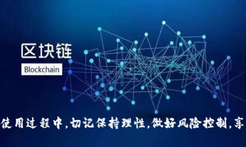    TPWallet 中的 USDT 是什么？全面解读与实用指南  / 

 guanjianci  TPWallet, USDT, 加密货币, 钱包  /guanjianci 

在当今数字经济快速发展的时代，越来越多的人开始关注加密货币及其相关技术。TPWallet 作为一种流行的钱包应用程序，为用户提供了简便的数字货币管理方式，其中包括了 USDT（Tether）这一重要的稳定币。本文将深入探讨 TPWallet 中的 USDT，揭示它的功能、使用方式以及与其他加密货币的对比，并为用户提供实用的建议和常见问题解答。

一、TPWallet 简介
TPWallet 是一款支持多种加密货币钱包的移动应用，为用户提供了安全、便捷的数字资产管理服务。它不仅支持主流的加密货币如比特币、以太坊和狗狗币，还支持稳定币 USDT。TPWallet 采用先进的加密技术，确保用户的资金安全，并提供友好的用户界面，使每个人都能轻松上手。

二、什么是 USDT
USDT，全称是 Tether，是一种以法定货币（如美元）为基础的稳定币。其最大的特点就是相对稳定的价格，让交易者能够避开加密货币市场的剧烈波动。每个 USDT 通常与 1 美元的价值挂钩，使其成为了加密市场中广泛使用的交易媒介。
USDT 在加密货币市场中扮演着重要的角色，许多交易所都支持 USDT 交易，用户可以用其作为交易对，方便地兑换其他加密资产。由于 USDT 的流动性极高，很多用户选择将其作为避险工具，以降低投资风险。

三、TPWallet 中使用 USDT 的优势
在 TPWallet 中使用 USDT 有以下几个显著优势：
ul
listrong方便的转账： /strong用户可以在 TPWallet 中快速地进行 USDT 的转账操作，省去中间费和时间。/li
listrong安全性高：/strongTPWallet 使用了先进的加密技术，确保用户的资产安全。/li
listrong支持多种币种：/strong除了 USDT，TPWallet 还支持多种主流加密货币，用户可以方便地在不同币种间转换。/li
listrong用户友好界面：/strongTPWallet 提供的操作界面，即使是新手用户也能快速上手。/li
/ul

四、如何在 TPWallet 中获取 USDT
获取 USDT 的方式有多种，对于 TPWallet 用户来说，主要有以下几种途径：
ul
listrong购买：/strong用户可以通过 TPWallet 直接购买 USDT，使用信用卡或其他支付方式。”\/li
listrong转账：/strong如果用户已经拥有 USDT，可以通过转账的方式将其直接发送到 TPWallet。/li
listrong交易：/strong用户可以利用 TPWallet 中其他加密货币进行交易，将其兑换为 USDT。/li
/ul

五、TPWallet 中 USDT 的存储和管理
在 TPWallet 中，管理和存储 USDT 也是非常便利的。用户可以通过以下方式实现对 USDT 的有效管理：
ul
listrong余额查看：/strong用户可以随时查看其 USDT 的余额和交易记录，通过钱包功能进行管理。/li
listrong交易历史：/strongTPWallet 会记录所有的交易，每个用户都可以便捷地查阅历史交易。/li
listrong安全设置：/strongTPWallet 提供多重安全设置选项，用户可以开启双重认证、设置支付密码等，确保资产安全。/li
/ul

六、TPWallet 中 USDT 的提现与兑换
如果用户需要将 TPWallet 中的 USDT 提现或兑换为法定货币，也是相当简单的。一般而言，流程如下：
ul
listrong选择提现方式：/strong用户可以选择银行转账或通过第三方支付平台将 USDT 提现为现金。/li
listrong确认金额：/strong输入要提现的金额，并确认提现地址的正确性。/li
listrong提交申请：/strong提交提现申请后，用户需要耐心等待，因为根据不同平台的处理时间，提现可能会有所延迟。/li
/ul

七、常见问题解答

1. TPWallet 中的 USDT 有风险吗？
数字货币市场的高波动性让许多人对其安全性产生疑虑。虽然 USDT 作为一种稳定币，其价值较为稳定，但仍然存在一些风险因素：
ul
listrong监管风险：/strong全球各国对加密货币的监管政策各不相同，可能会影响 USDT 的流通和使用。/li
listrong技术风险：/strong如果 TPWallet 或 USDT 的技术出现问题，可能会影响用户的资产安全。/li
/ul
为降低风险，建议用户在使用 USDT 时应保持警惕，及时了解市场信息，合理配置资产，避免过度投资。

2. TPWallet 是否支持其他加密货币？
是的，TPWallet 除了支持 USDT 外，还支持多种其他加密货币，包括但不限于比特币、以太坊、莱特币等。用户可以在 TPWallet 中便捷地管理和交易这些资产。
用户可以通过 TPWallet 的“资产管理”功能来添加和管理其他加密货币，平台会提供相应的实时价格和交易信息，帮助用户做出更好的投资决策。

3. 如何确保 TPWallet 的安全性？
确保 TPWallet 的安全性是每位用户的责任。以下是一些建议：
ul
listrong使用强密码：/strong设置一个复杂且独特的密码，避免使用容易被猜到的组合。/li
listrong启用双重认证：/strong建议启用双重认证功能，增加账户安全性。/li
listrong定期更新应用：/strong保持 TPWallet 应用的更新，以获取最新的安全补丁。/li
listrong备份助记词：/strong用户应妥善保存助记词，以确保在设备丢失或故障时能够恢复访问。/li
/ul

4. TPWallet 和其他钱包的比较
TPWallet 与其他钱包应用相比，具有以下优势：
ul
listrong用户界面友好：/strongTPWallet 提供了直观简洁的设计，使用户能快速掌握各种功能。/li
listrong多币种支持：/strongTPWallet 支持多种主流币种，为用户提供便捷的管理体验。/li
listrong安全性高：/strongTPWallet 在安全方面具有较高的标准，采用多重保护措施。/li
/ul
当然，每种钱包应用都有其独特的功能，用户应根据自己的需求来选择合适的钱包。对比功能、费用、用户评价等因素，做出最优选择。

5. USDT 的未来趋势如何？
作为一种重要的稳定币，USDT 在加密市场中仍然扮演着重要角色。虽然市场不确定性大，但从以下几个方面看，USDT 的未来仍然充满希望：
ul
listrong流通性持续增加：/strong越来越多的交易所和企业开始接受 USDT 作为支付手段，流通性预计会继续提升。/li
listrong金融工具的使用扩展：/strongUSDT 可用于更多的金融产品和工具，如去中心化金融（DeFi）平台，让更多用户参与其中。/li
listrong稳定币的监管逐渐明确：/strong各国的监管政策在逐步完善，有助于为 USDT 的使用提供法律保障。/li
/ul

6. 如何通过 TPWallet 投资 USDT？
通过 TPWallet 投资 USDT 的步骤相对简单：
ol
li下载并安装 TPWallet 应用。/li
li注册账户并完成身份验证。/li
li充值资金，选择购买 USDT。/li
li根据市场情况做出买入决策，提交交易。/li
li定期查看资产和交易记录，持续关注市场动态。/li
/ol
在进行投资时，用户应根据市场情况做出理性的决策，并清楚了解投资的风险与收益。

总之，USDT 在 TPWallet 中为用户提供了便利的支付和投资选择。了解它的功能、优势及使用方式，将有助于用户在加密货币市场中获得更大的收益。在使用过程中，切记保持理性，做好风险控制，享受数字资产管理的乐趣。